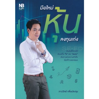 Bundanjai (หนังสือการบริหารและลงทุน) มือใหม่หุ้น ลงทุนเก่ง