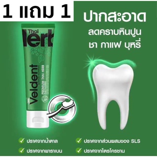 ออกใบกำกับภาษีได้ 1แถม1 VelDENT 100g NATURE BOOST ยาสีฟัน เวลเดนด์ เนเจอร์ บูส 100g