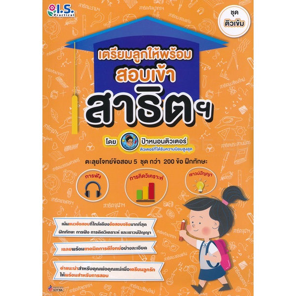 bundanjai-หนังสือ-เตรียมลูกให้พร้อม-สอบเข้าสาธิตฯ-ชุดติวเข้ม