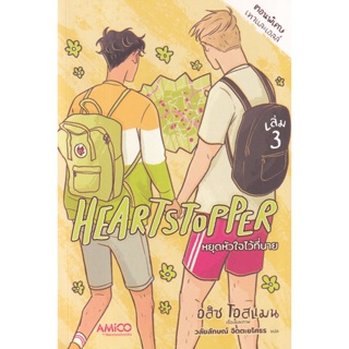 Bundanjai (หนังสือวรรณกรรม) Heartstopper หยุดหัวใจไว้ที่นาย เล่ม 3 (ฉบับการ์ตูน)