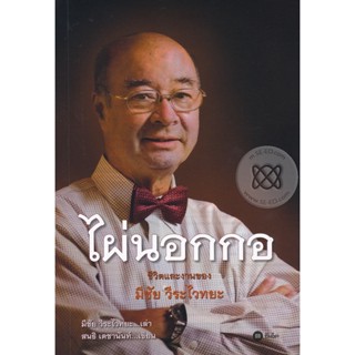 Bundanjai (หนังสือราคาพิเศษ) ไผ่นอกกอ (สินค้าใหม่ สภาพ 80-90%)