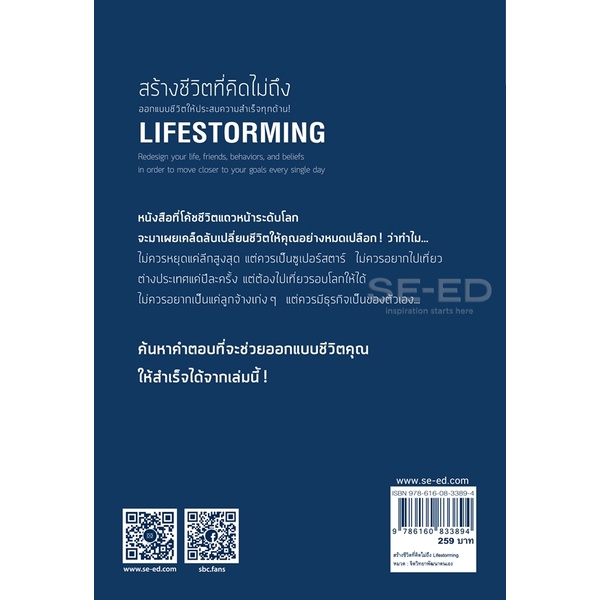 bundanjai-หนังสือ-สร้างชีวิตที่คิดไม่ถึง-lifestorming