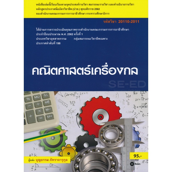 bundanjai-หนังสือ-คณิตศาสตร์เครื่องกล-สอศ-รหัสวิชา-20110-2011-มีแผน-เฉลย
