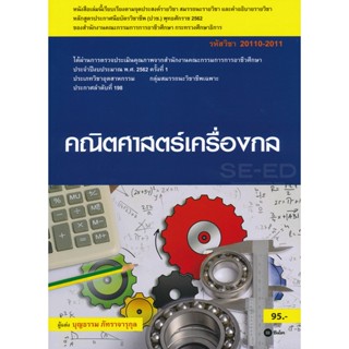 Bundanjai (หนังสือราคาพิเศษ) คณิตศาสตร์เครื่องกล (สอศ.) (รหัสวิชา 20110-2011) มีแผน+เฉลย (สินค้าใหม่ สภาพ 80-90%)