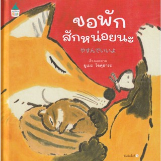 Bundanjai (หนังสือเด็ก) ขอพักสักหน่อยนะ (ปกแข็ง)