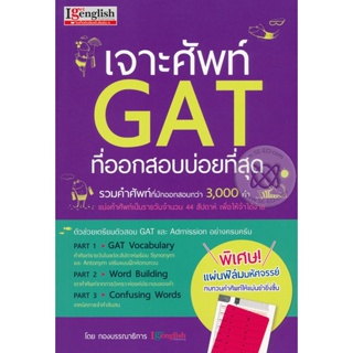 Bundanjai (หนังสือ) เจาะศัพท์ GAT ที่ออกบ่อยที่สุด