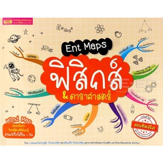 Bundanjai (หนังสือคู่มือเรียนสอบ) Ent Maps ฟิสิกส์ &amp; ดาราศาสตร์