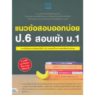 Bundanjai (หนังสือคู่มือเรียนสอบ) แนวข้อสอบออกบ่อย ป.6 สอบเข้า ม.1