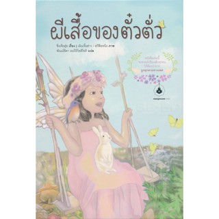 Bundanjai (หนังสือเด็ก) ผีเสื้อของตั๋วตั่ว +คู่มือการใช้งาน (ปกแข็ง)