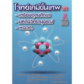 Bundanjai (หนังสือคู่มือเรียนสอบ) โจทย์เคมีขั้นเทพ เข้า เตรียมอุดมศึกษา-มหิดลวิทยานุสรณ์-พสวท.