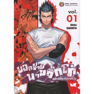 Bundanjai (หนังสือวรรณกรรม) การ์ตูน ยอดชายนายจิ๊กโก๋แห่งชิโมะคิตะซาว่า เล่ม 1