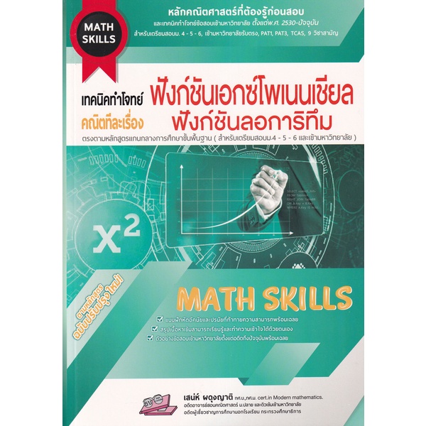 bundanjai-หนังสือ-เทคนิคทำโจทย์-math-skills-คณิตทีละเรื่อง-ฟังก์ชันเอกซ์โพเนนเชียลฟังก์ชันลอการิทึม