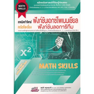 Bundanjai (หนังสือ) เทคนิคทำโจทย์ (Math Skills) คณิตทีละเรื่อง : ฟังก์ชันเอกซ์โพเนนเชียลฟังก์ชันลอการิทึม