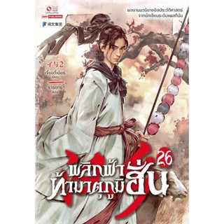 Bundanjai (หนังสือวรรณกรรม) พลิกฟ้าท้ามาตุภูมิฮั่น เล่ม 26