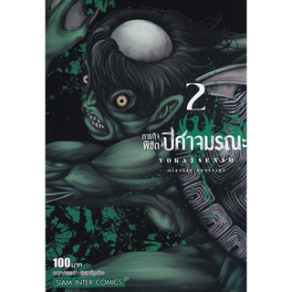 Bundanjai (หนังสือวรรณกรรม) การ์ตูน ภารกิจพิชิตปิศาจมรณะ เล่ม 2