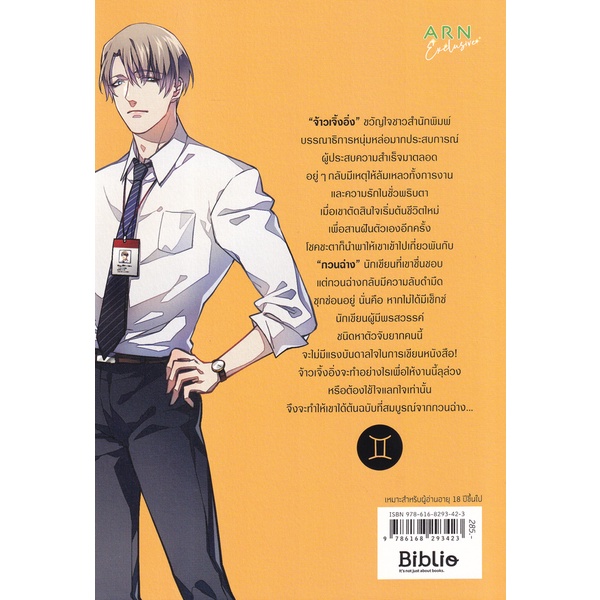 bundanjai-หนังสือวรรณกรรม-eager-gemini-อยากได้ต้นฉบับก็มารักสิ