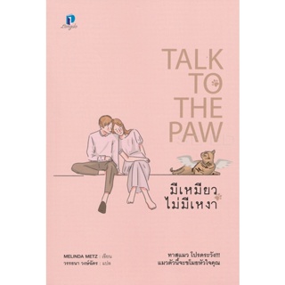 Bundanjai (หนังสือวรรณกรรม) มีเหมียว ไม่มีเหงา : Talk To The Paw