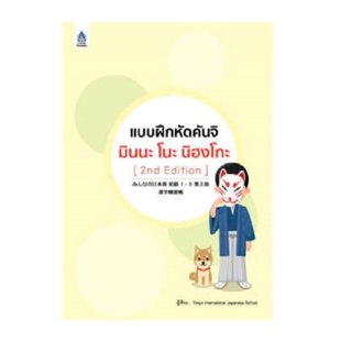 B2S หนังสือ แบบฝึกหัดคันจิ มินนะ 2ND EDI-B