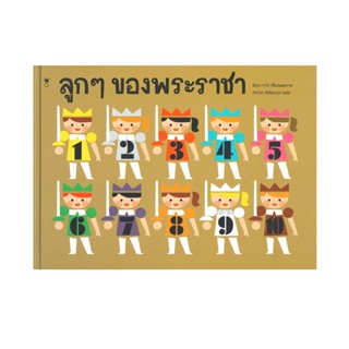 B2S หนังสือ ลูกๆ ของพระราชา (ปกแข็ง)