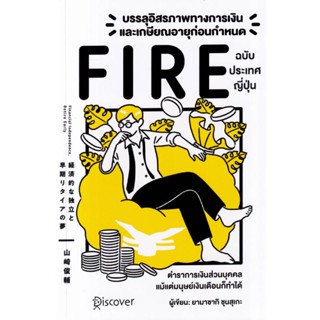 B2S หนังสือ บรรลุอิสรภาพทางการเงินและเกษียณอายุก่อนกำหนด (Fire)