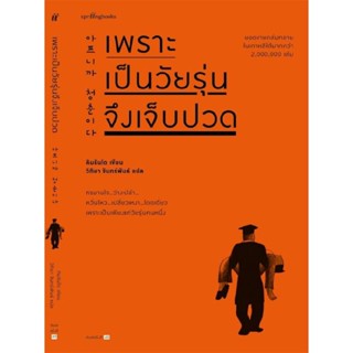 B2S หนังสือ เพราะเป็นวัยรุ่นจึงเจ็บปวด (ฉบับเปลี่ยนปก)