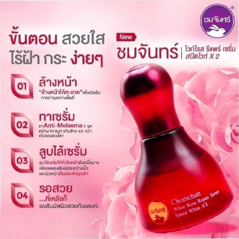 ชมจันทร์-เซรั่มดอกกุหลาบ-สเต็มเซลล์-สารสกัดจากไวท์โรส-chamchan-white-rose-repair-serum-35ml