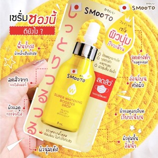 ❤️❤️ (1ซอง)  สมูทโตะ ซุปเปอร์ บูสเตอร์ ดรอป เซรั่มสูตรเข้มข้น Smooto Super Booster Drop 8กรัม