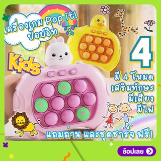 เครื่องเกมส์  Pop it! มี4แบบ ป๊อปอิท เกมส์พกพา ของเล่น เกมส์กด เสริมพัฒนาการ ฝึกสมอง ทดสอบการจำ มีเสียง มีไฟ