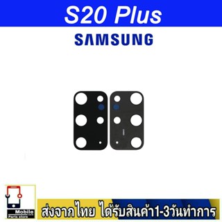 กระจกเลนส์กล้องหลัง Samsung S20 Plus เลนส์กล้อง Len กระจกกล้องหลัง เลนส์กล้อง Samsung รุ่น S20Plus (S20+)