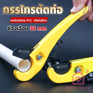 Better กรรไกรตัดท่อ pvc  คีมตัดท่อพีวีซี คีมตัดท่อ วัสดุอย่างดี  ตัดได้ 32mm Pipe cutter