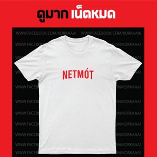  พิมพ์ลาย ก ไก่ เสื้อยืดสกรีน NETMOT (เน็ตหมด)