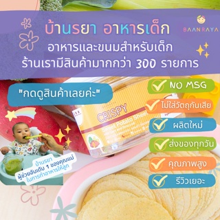 บ้านรยา (6m+) มันหวานญี่ปุ่นแผ่นกรอบ ผสมข้าวโพดและบร็อคโคลี่ บ้านรยา 30g อาหารเด็ก อาหารสำหรับเด็ก