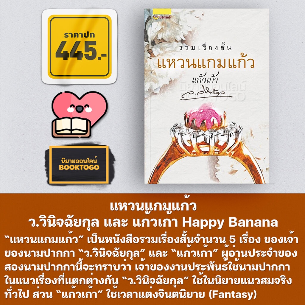 พร้อมส่ง-แหวนแกมแก้ว-ว-วินิจฉัยกุล-และ-แก้วเก้า-happy-banana