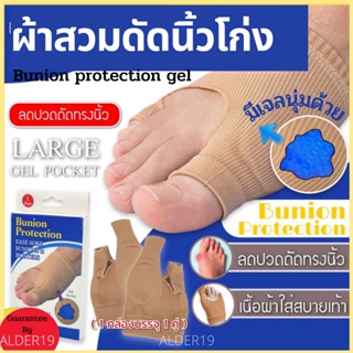 ผ้าสวมเท้า จัดระเบียบนิ้ว เจลซิลิโคน ผ้าสวมดัดนิ้วโก่ง Bunion protection gel  แก้ไขนิ้วโป้งโค้งงอ (1คู่) ซัพพอร์ตเท้า