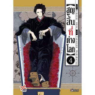 Bundanjai (หนังสือ) การ์ตูน สูญสิ้นที่ต่างโลก เล่ม 4