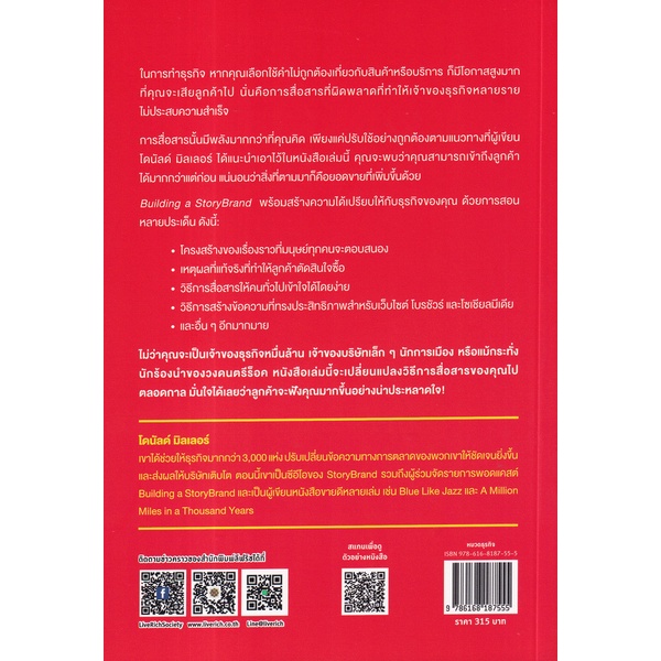 arnplern-หนังสือ-แบรนด์ไหนจะปัง-วัดที่พลังการสื่อสาร-building-a-storybrand