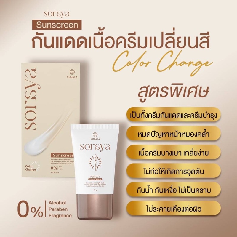 20g-กันแดดโสรญา-soraya-กันแดดเปลี่ยนสี-แบรนด์พี่กิ๊ก-หน้าฉ่ำ-หน้าเงา-spf50-pa