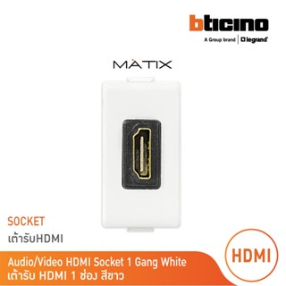 BTicino เต้ารับHDMI, 1ช่อง มาติกซ์ สีขาว Audio/Video HDMI Socket  1 Module |Matt White |รุ่น Matix|AM4269HDMIT| BTicino