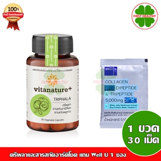 vitanature+ Triphala with Artchoke Extract ไวตาเนเจอร์ พลัส ตรีผลาและสารสกัดอาร์ติโชค +Well U 1 ซอง