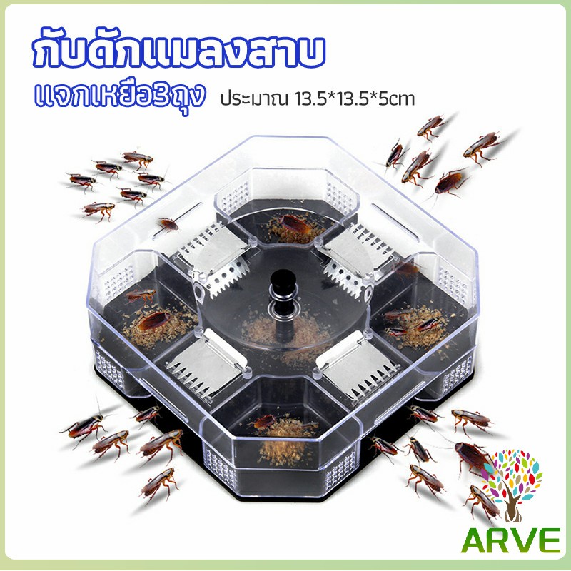 arve-ที่ดักแมลงสาบ-ที่ดักแมลงสาบ-กล่องดักแมลงสาบ-cockroach-trap