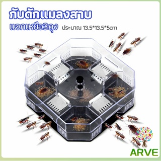 ARVE ที่ดักแมลงสาบ ที่ดักแมลงสาบ กล่องดักแมลงสาบ  cockroach trap