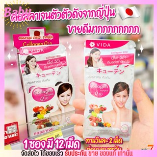 Vida Collagen ผิวใส วีด้า คอลลาเจน Q10 ผิวตึง ลดริ้วรอย ปวดข้อ บำรุงกระดูก ลดสิว