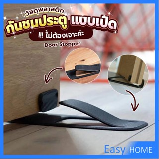 กันชนประตูพลาสติก  ไม่ต้องเจาะ ยึดด้วยแผ่นกันลื่น Door Stopper