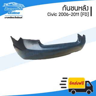 กันชนหลัง/กันชนท้าย Honda Civic FD 2006/2007/2008/2009/2010/2011 - BangplusOnline