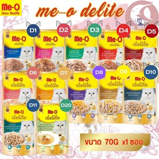 ME-O DELITE มีโอ ดีไลท์ เพาซ์แมว อาหารเปียกสำหรับแมว ขนาด 70G(แบบซอง)