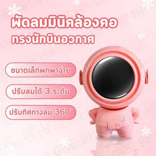 พัดลมนักบินอวกาศ ทรงใหม่! ปรับลมได้3ระดับ ลมเย็นสบาย คลายร้อน มีสายคล้องคอ