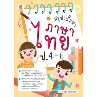 (Arnplern) : หนังสือ สรุปเนื้อหาภาษาไทย ป.4-6