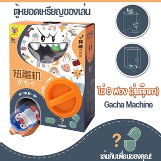 พร้อมส่ง ตู้หยอดเหรียญของเล่น กาชาปอง Mini Gacha Machine ไข่หมุน ของเล่นแบบโต้ตอบ ตู้กาชาปอง ของเล่นเด็ก