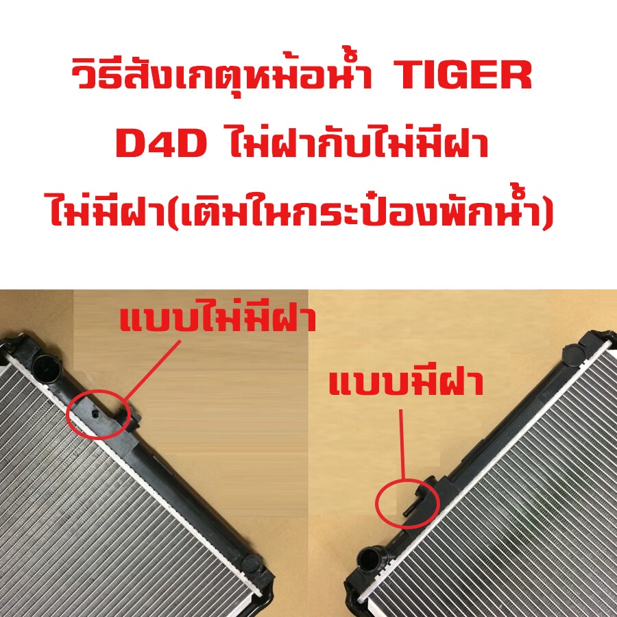 หม้อน้ำ-toyota-tiger-d4d-2wd-หม้อน้ำรถยนต์-ไทเกอร์-ดีโฟร์ดี-4x2-ปี-2001-2004-เกียรกระปุก-mt-มีฝา-r10-01210