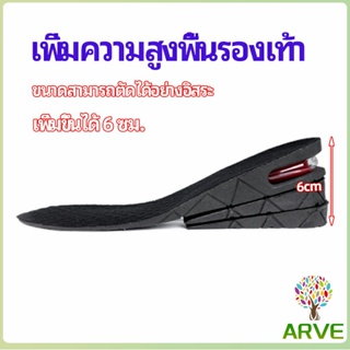 ARVE แผ่นเสริมส้นเพิ่มความสูง สามารถถอดปรับระดับได้  insole